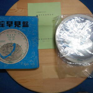 アンティーク1970年頃『渡辺　星座早見盤 』天球図、天文暦学書、星図、宇宙、Astronomy, Star map, Planisphere, Celestial atlas