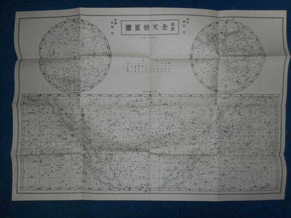 即決Bアンティーク、『新撰　全天恒星』天球図、天文、星座早見盤、星図、天体観測 Astronomy, Star map, Planisphere, Celestial atlas