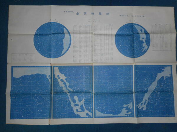 即決アンティーク1954年『子供の科学　全天恒星図』天文、星座早見盤、星図、天体観測 Astronomy,Star map, Planisphere, Celestial atlas