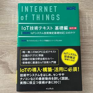 ＩｏＴ技術テキスト　〈ＭＣＰＣ　ＩｏＴシステム技術検定基礎対応〉公式ガイド　基礎編 （改訂２版）