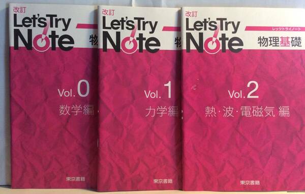 ■■改訂レッツトライノート 物理基礎 3冊 解答編付 東京書籍 2018