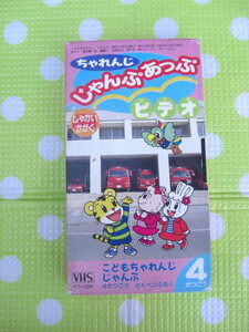 即決〈同梱歓迎〉VHS こどもちゃれんじじゃんぷあっぷビデオ1997年4月号(111)しゃかいかがく しまじろう◎ビデオその他多数出品中A324