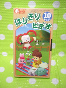 即決〈同梱歓迎〉VHS チャレンジ1ねんせい1998年10月号(151)付録はりきりビデオ コラショ◎ビデオその他多数出品中A113