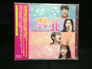 韓国ドラマ　裸足のディーバ　OST（日本盤、未開封品）