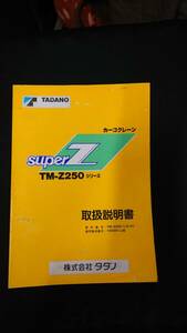 タダノ　カーゴクレーン　SuperZ　取り扱い説明書　TM-Z250シリーズ