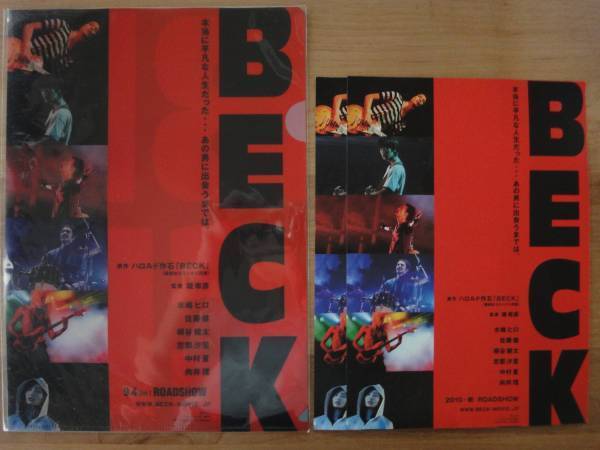 映画【BECK】前売特典クリアファイル&チラシ 佐藤健 向井理 中村蒼 送料無料 匿名配送