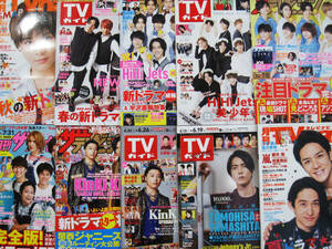 A16 雑誌セット ザ・テレビジョン TVガイド テレビナビ 嵐 三宅健 山下智久 KinKi Kids Snow Man NEWS 平野紫耀 Travis Japan SixTONES