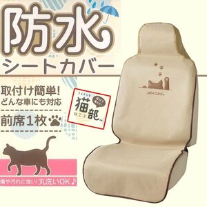 バケット セパレート ハイバック シート 汎用 防水 シートカバー FN 猫パンチ 運手席 助手席 兼用 前席用 1枚 ベージュ