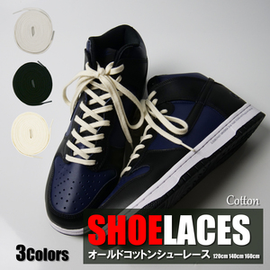 オールド コットン シューレース COTTON SHOELACE ヴィンテージ 靴ひも 平紐 靴紐 スニーカー 靴 120cm 140cm 160cm ローカット ハイカット