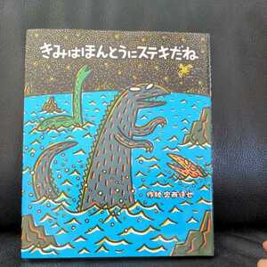 きみはほんとうにステキだね （絵本の時間　４１） 宮西達也／作絵