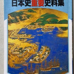 株式会社浜島書店 日本史重要資料集