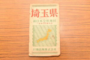 古地図　埼玉県　新日本分県地図 鉄道案内図★送料無料