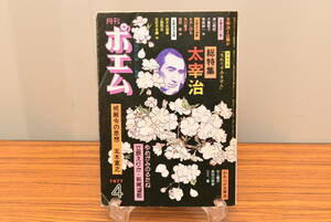 月刊ポエム 1977年4月号 巻頭インタビュー 五木寛之 総特集 太宰治★送料無料