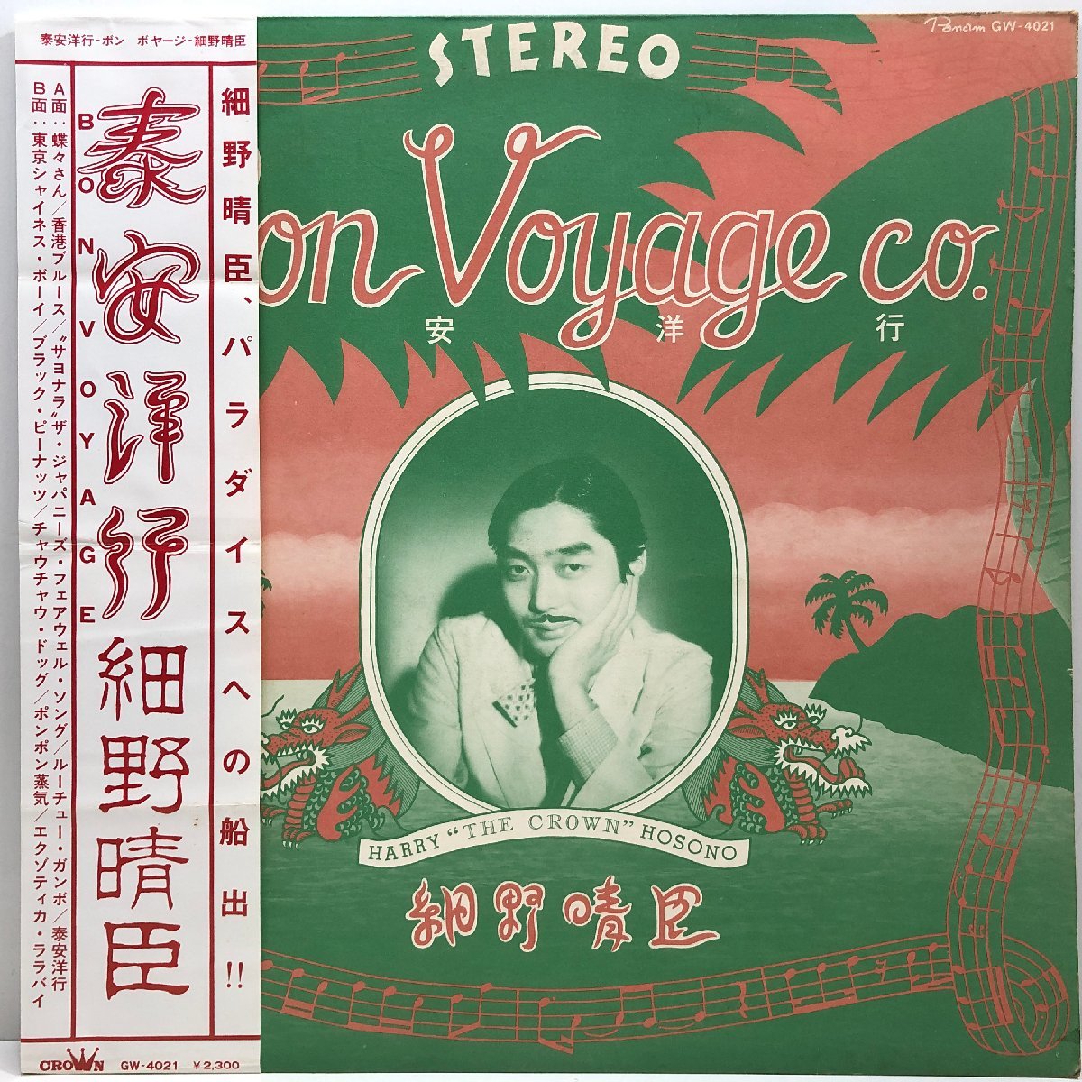 ヤフオク! -「細野晴臣 泰安洋行」(レコード) の落札相場・落札価格