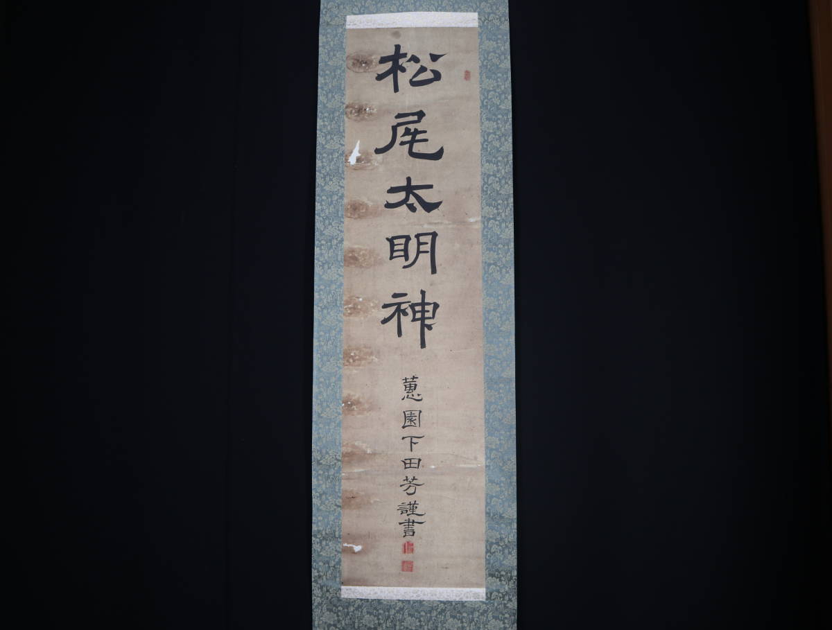 高価値セリー Z686 掛軸 大徳寺 小林太玄 大綱和尚歌 共箱 真作 ...