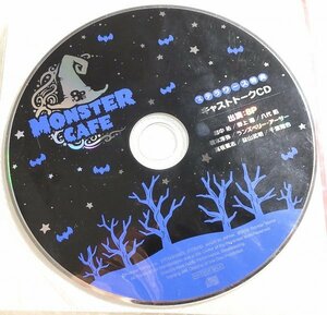 ドラマCD 『男性声優企画 8P モンスターカフェ』ステラ特典CD 畠中祐 野上翔 八代拓 榎木淳弥 ランズベリーA 高坂篤志 益山武朗 千葉翔也