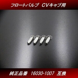 【送料無料】フロートバルブ ４個 １台分 ４気筒分 新品 社外品 ＣＶキャブレター用 16030-1007互換 ゼファー ZRX GPZ H37 4号