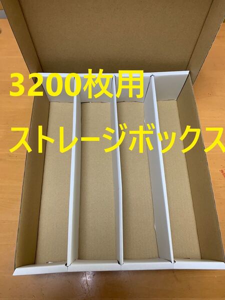 トレカ収納用ストレージボックス トレカ3200枚用