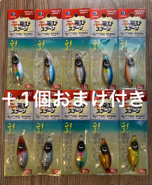 ジャンプライズ ぶっ飛びスプーン 30g 全10色 +1個おまけ 計11個セット ヒラメ シーバス 青物