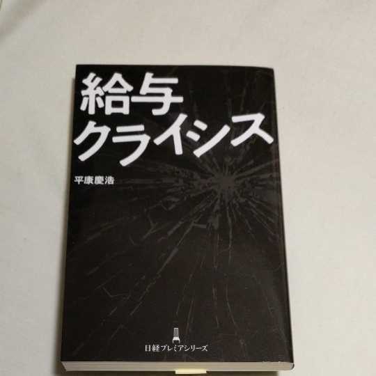 a 送料無料 ★即決♪ 給与クライシス （日経プレミアシリーズ　４４６） 平康慶浩／著　vv⑪