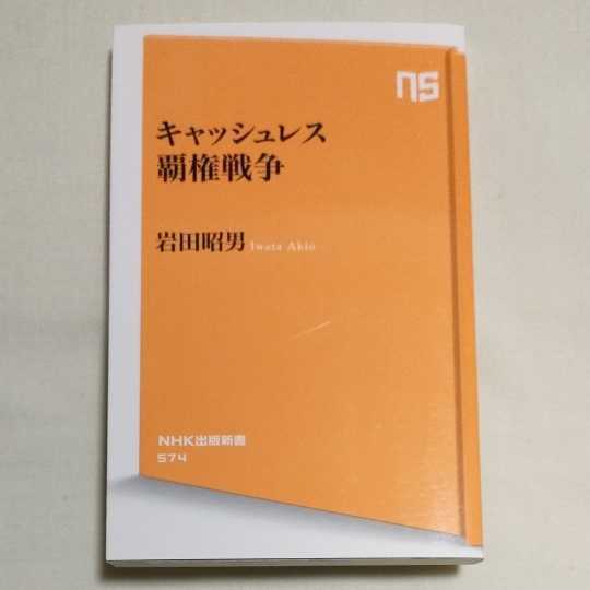 a 送料無料 ★即決♪ キャッシュレス覇権戦争 （ＮＨＫ出版新書　５７４） 岩田昭男／著　vv⑪