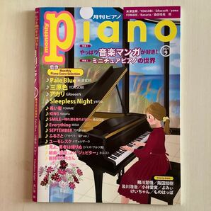 月刊ピアノ 2021年9月号