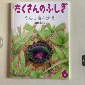 ★新品★「うんこ虫を追え」 たくさんのふしぎ