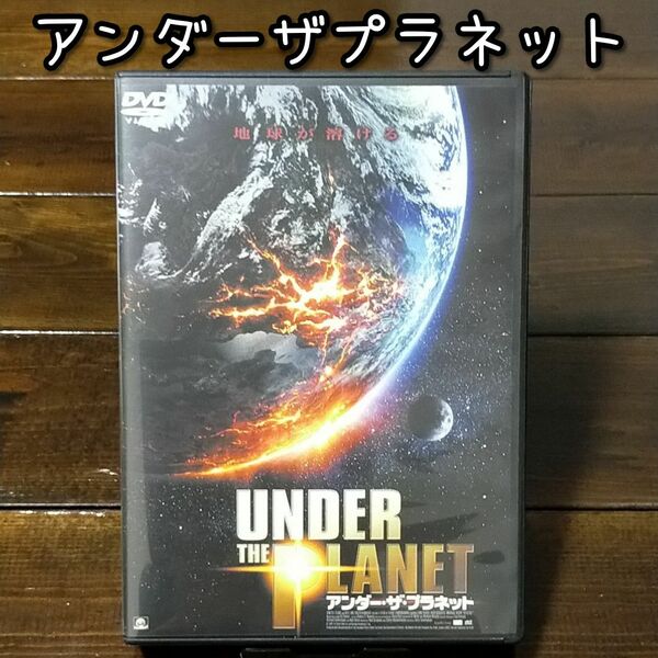 アンダー・ザ・プラネット　DVD