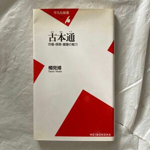 古本通　市場・探索・蔵書の魅力 （平凡社新書　３１８） 樽見博／著