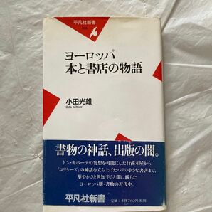 ヨーロッパ本と書店の物語 （平凡社新書　２３４） 小田光雄／著