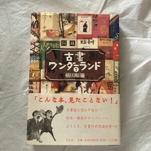 古書ワンダーランド　１ 横田順弥／著