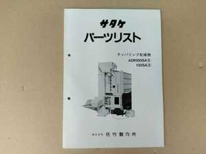 サタケ　パーツリスト　テンパリング乾燥機　ADRシリーズ　当時物　希少品 　ADR100SA 130SA