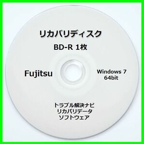 ●送料無料● FUJITSU 富士通 AH54/E Windows7 64bit BD-R 1枚 リカバリディスク サポート対応