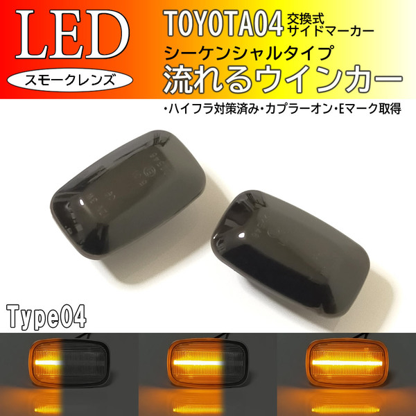 送料込 TOYOTA 04 流れるウインカー シーケンシャル LED サイドマーカー スモーク ランドクルーザー プラド 90系 95系 90 95 ランクル