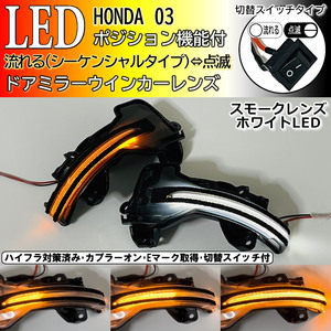 03 ホンダ 切替 シーケンシャル ポジ付 白光 LED ウインカー ミラー レンズ スモーク オデッセイ ハイブリッド RC1 RC2 RC4