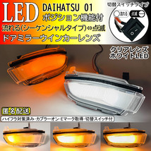 送料込 01 ダイハツ 切替 シーケンシャル ポジ付 白光 LED ウインカー ミラー レンズ クリア アトレー S700V S710V S700W S710W RS_画像1