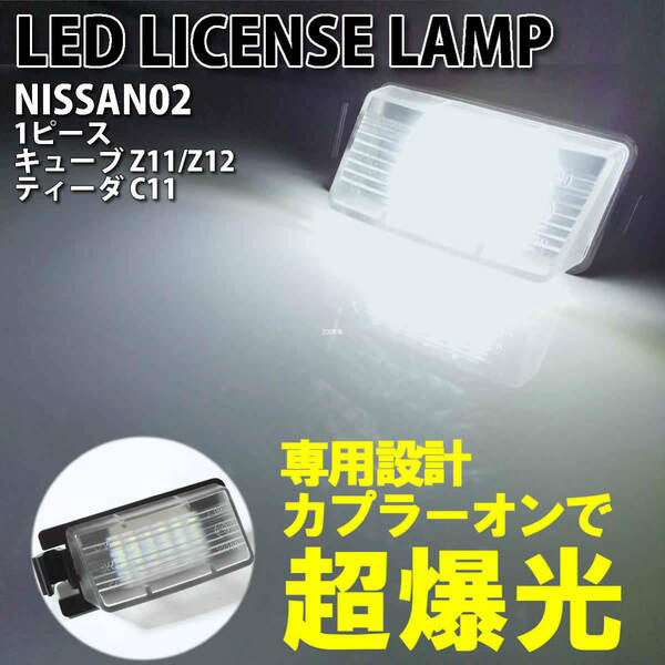 送料込 日産 02 LED ライセンス ランプ ナンバー灯 交換式 1ピース キューブ キューブキュービック Z11 Z12 ティーダ C11 6500K