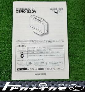 ★送料370円★コムテック GPSレーダー探知機 ZERO 220V 説明書 取扱説明書 取説 マニュアル ku-3