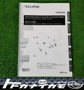 ★送料370円★ ECLIPSE イクリプス メモリーナビ AVN112M/UCNV1120/AVN1120/AVN112MRC/AVN112MBC 取扱説明書 説明書 取説 マニュアル ku-3