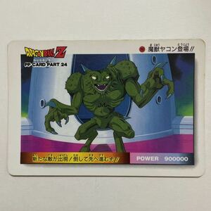 ドラゴンボールZ PPカードダス アマダ 第24弾 1058 ヤコン 当時物 AMADA カードダス part24 PPカード DRAGON BALL 魔獣ヤコン登場！！