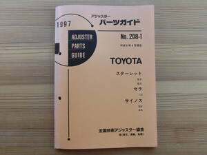 修理用パーツガイド　平成９年　トヨタ　スターレット　セラ　サイノス　アジャスタ向け専門書