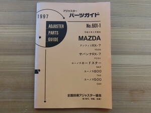 修理用パーツガイド　平成９年　 MAZDA RX-7 FD35、FC3　ロードスターNA　ユーノス800 TA　ユーノス500 CA　アジャスタ向け専門