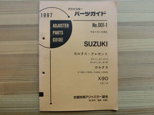 修理用パーツガイド平成9年 SUZUKI カルタスクレセント　G#11,21,31S,G#21,31,41W カルタス　X90　LB11S　アジャスタ向け専門