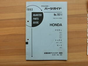 修理用パーツガイド平成5年 HONDA アクティHA,TA,HH,VD　トゥデイJW,JA　ビートPP1 　アジャスタ向け専門