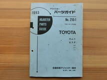 修理用パーツガイド平成5年 TOYOTA カムリ　ビスタ　3# 2# 1#　アジャスタ向け専門_画像1