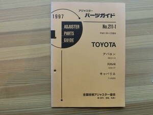 修理用パーツガイド平成9年 TOYOTA アバロン/MCX10　RAV4/SXA1　キャバリエ/TJG00　アジャスタ向け専門