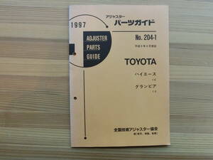 修理用パーツガイド平成9年 TOYOTA ハイエース　１＃　グランビア　　１＃　アジャスタ向け専門