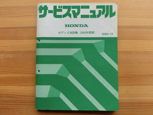 車体フレーム修正用　HONDA　ホンダ　サービスマニュアルボディ寸法図集（２０００年度版）