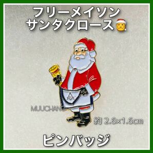 フリーメイソン◇ピンバッジ◇サンタクロース◇クリスマス◇秘密結社◇友愛団体◇