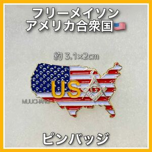 フリーメイソン◇ピンバッジ◇アメリカ合衆国◇US支部◇秘密結社◇友愛団体◇DIY